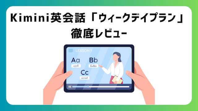 Kimini英会話は平日がおすすめ！ウィークデイプランをレビュー